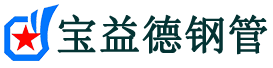宝益德钢管石拐分公司-石拐声测管现货-石拐本地资源现货